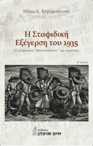 Η Σταφιδική Εξέγερση του 1935 - Εξώφυλλο